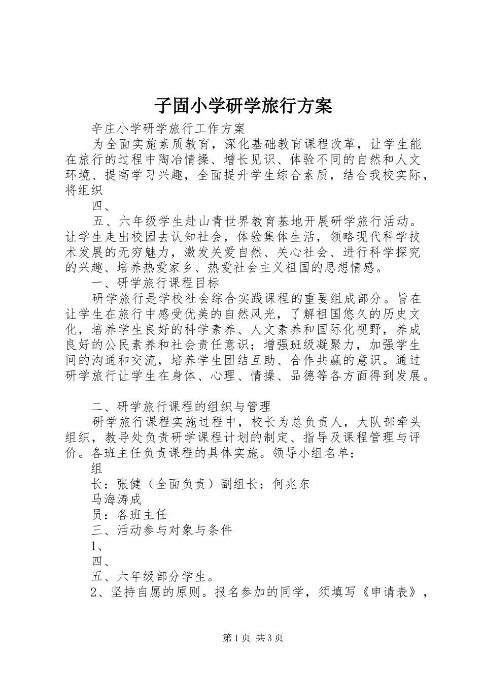 子固小学研学旅行实施方案 _第1页