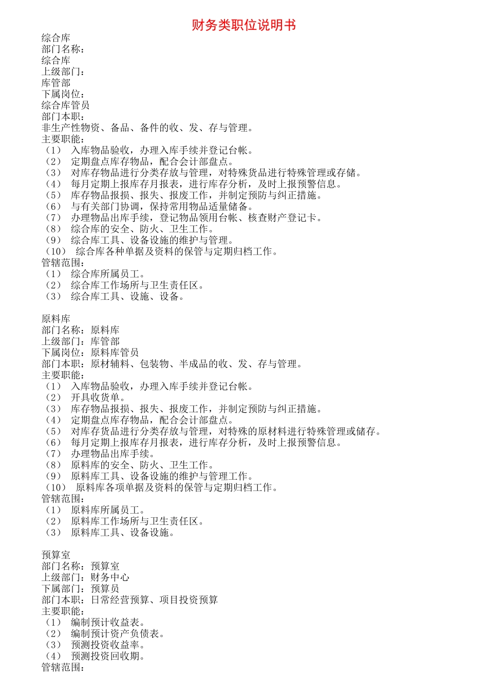 财务各部门职位说明书_第1页
