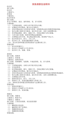财务各部门职位说明书