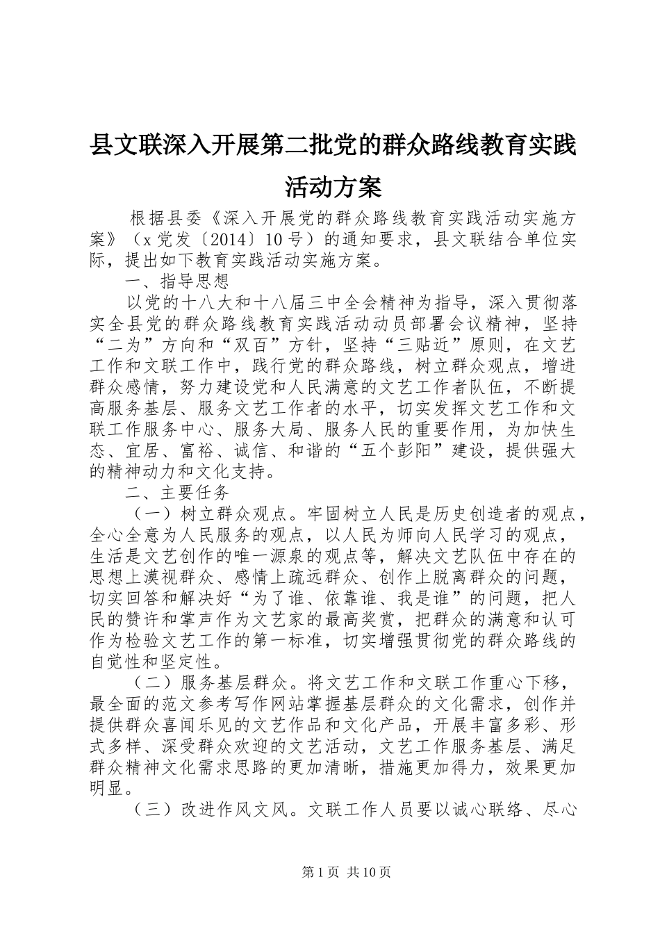 县文联深入开展第二批党的群众路线教育实践活动方案_第1页