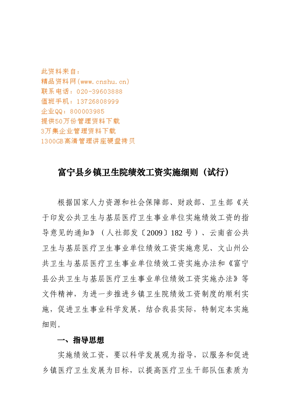 富宁县乡镇卫生院绩效工资实施制度_第1页