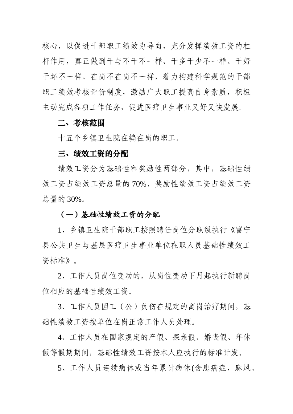 富宁县乡镇卫生院绩效工资实施制度_第2页
