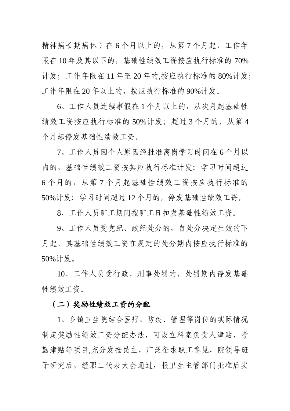富宁县乡镇卫生院绩效工资实施制度_第3页
