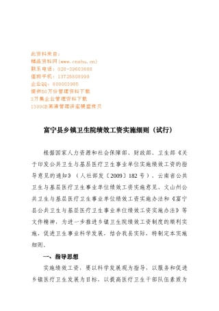 富宁县乡镇卫生院绩效工资实施制度