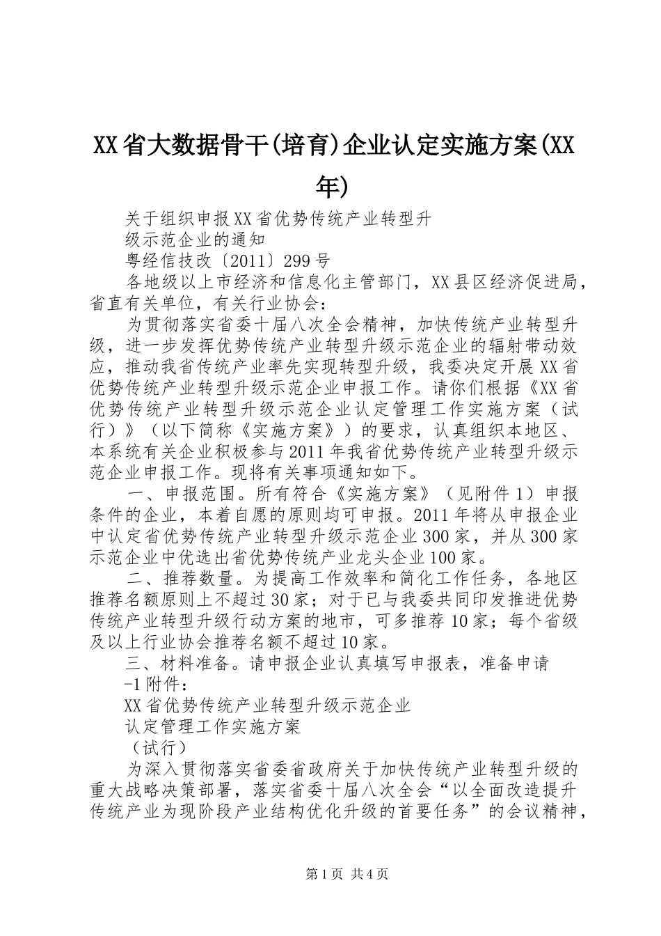 XX省大数据骨干(培育)企业认定方案(XX年) _第1页