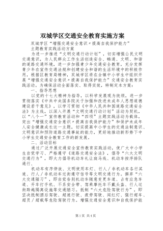 双城学区交通安全教育方案 