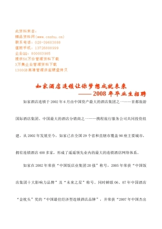 连锁酒店招聘毕业生