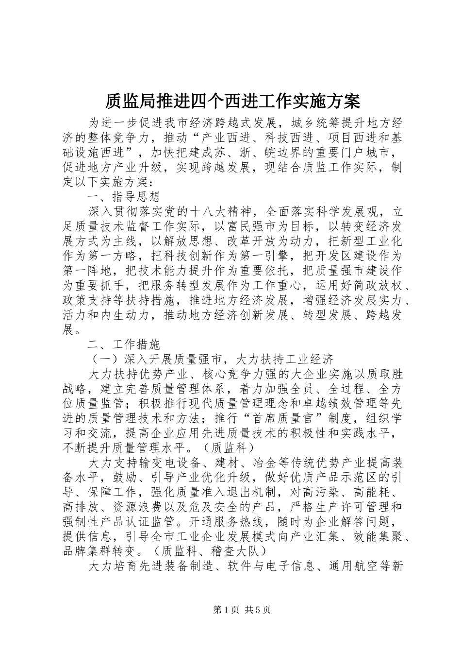 质监局推进四个西进工作实施方案_第1页