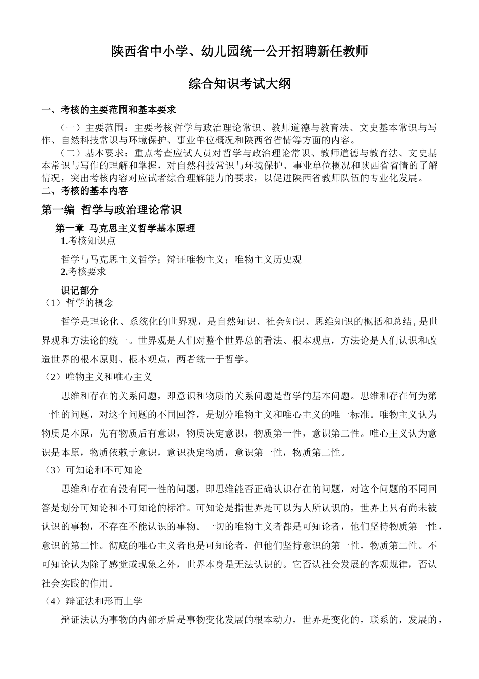 XXXX陕西省统一招聘教师“综合知识”考点归纳辅导材料(_第1页