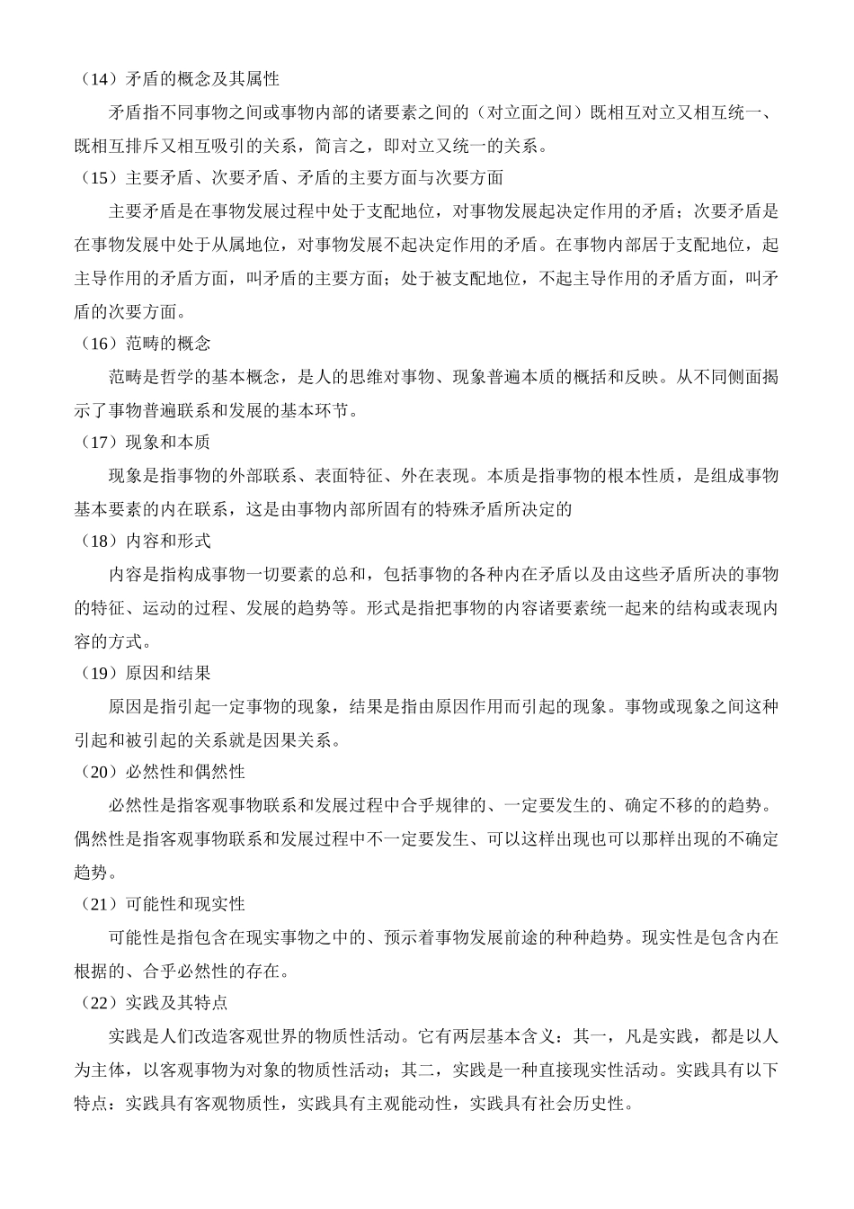 XXXX陕西省统一招聘教师“综合知识”考点归纳辅导材料(_第3页