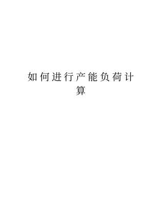 如何进行产能负荷计算知识讲解