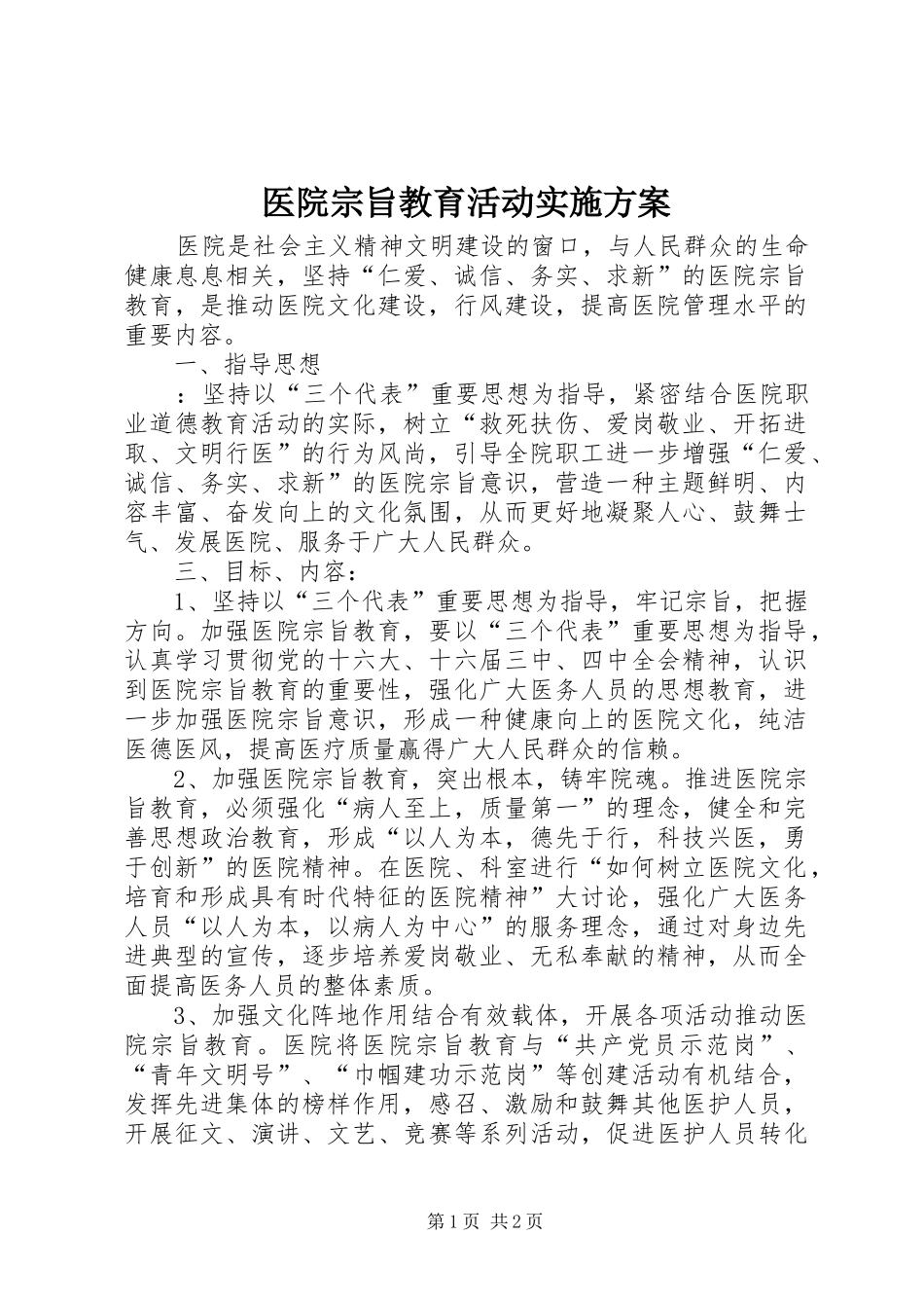 医院宗旨教育活动实施方案_第1页