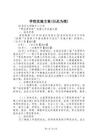 学校实施方案(以此为准)