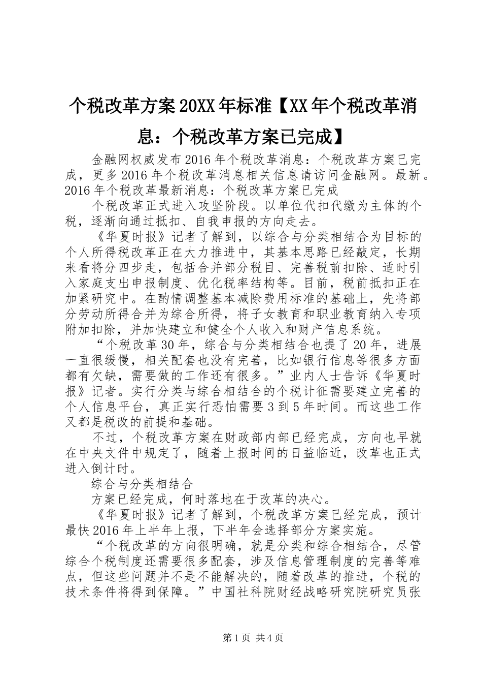 个税改革实施方案20XX年标准【XX年个税改革消息：个税改革实施方案已完成】_第1页