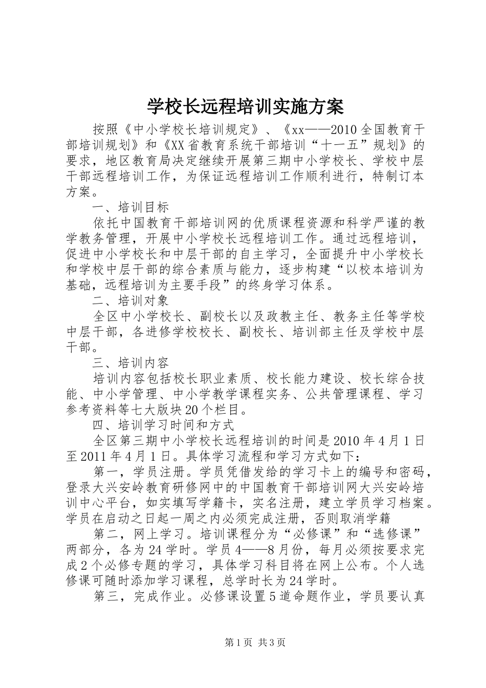 学校长远程培训方案 _第1页