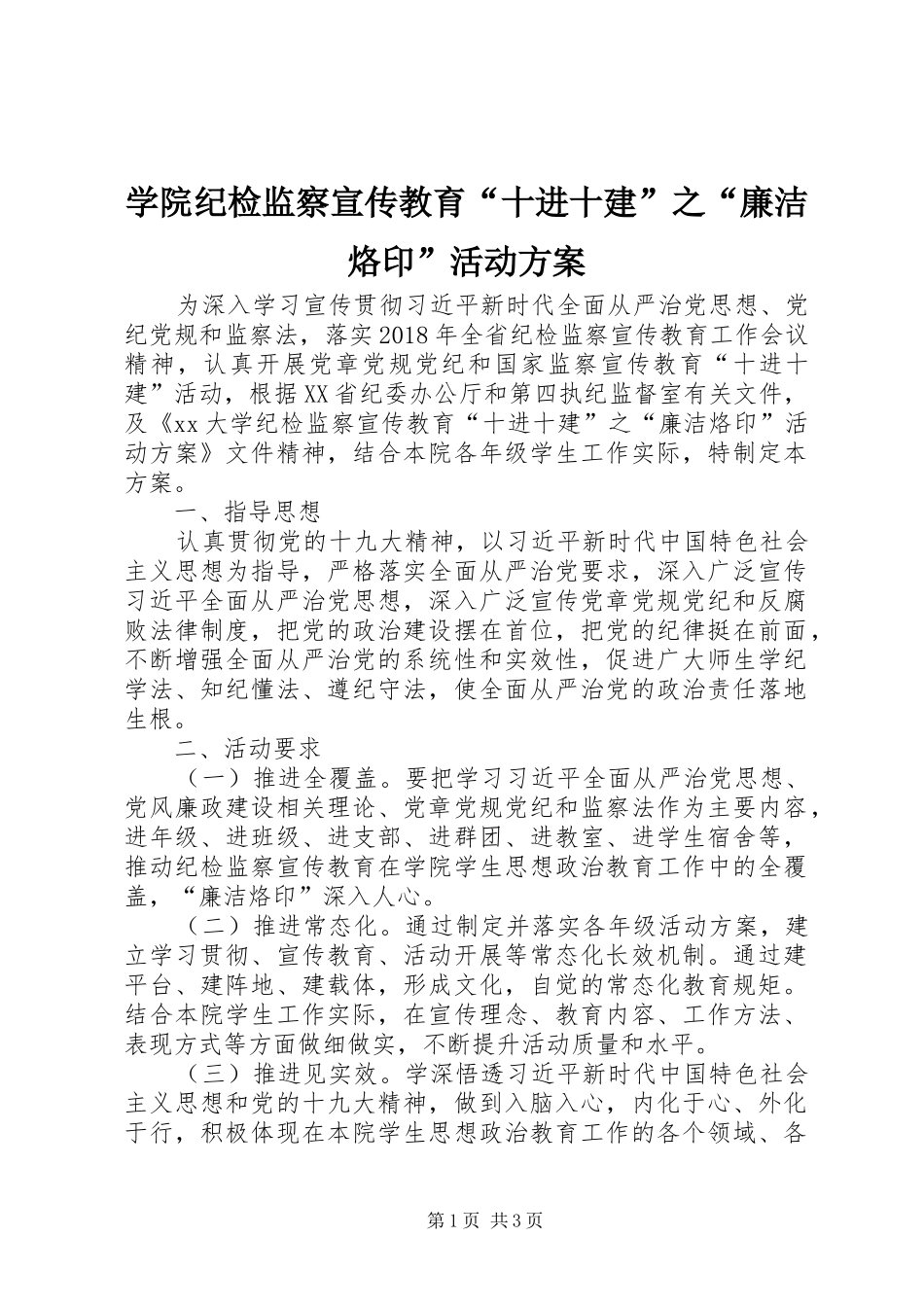 学院纪检监察宣传教育“十进十建”之“廉洁烙印”活动方案_第1页