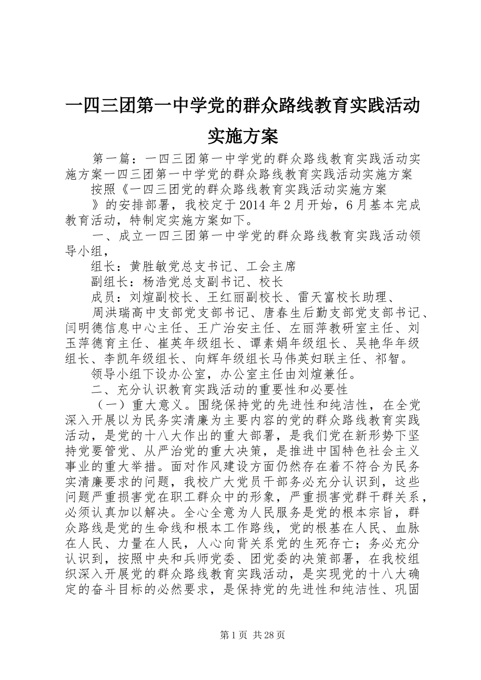 一四三团第一中学党的群众路线教育实践活动实施方案_第1页
