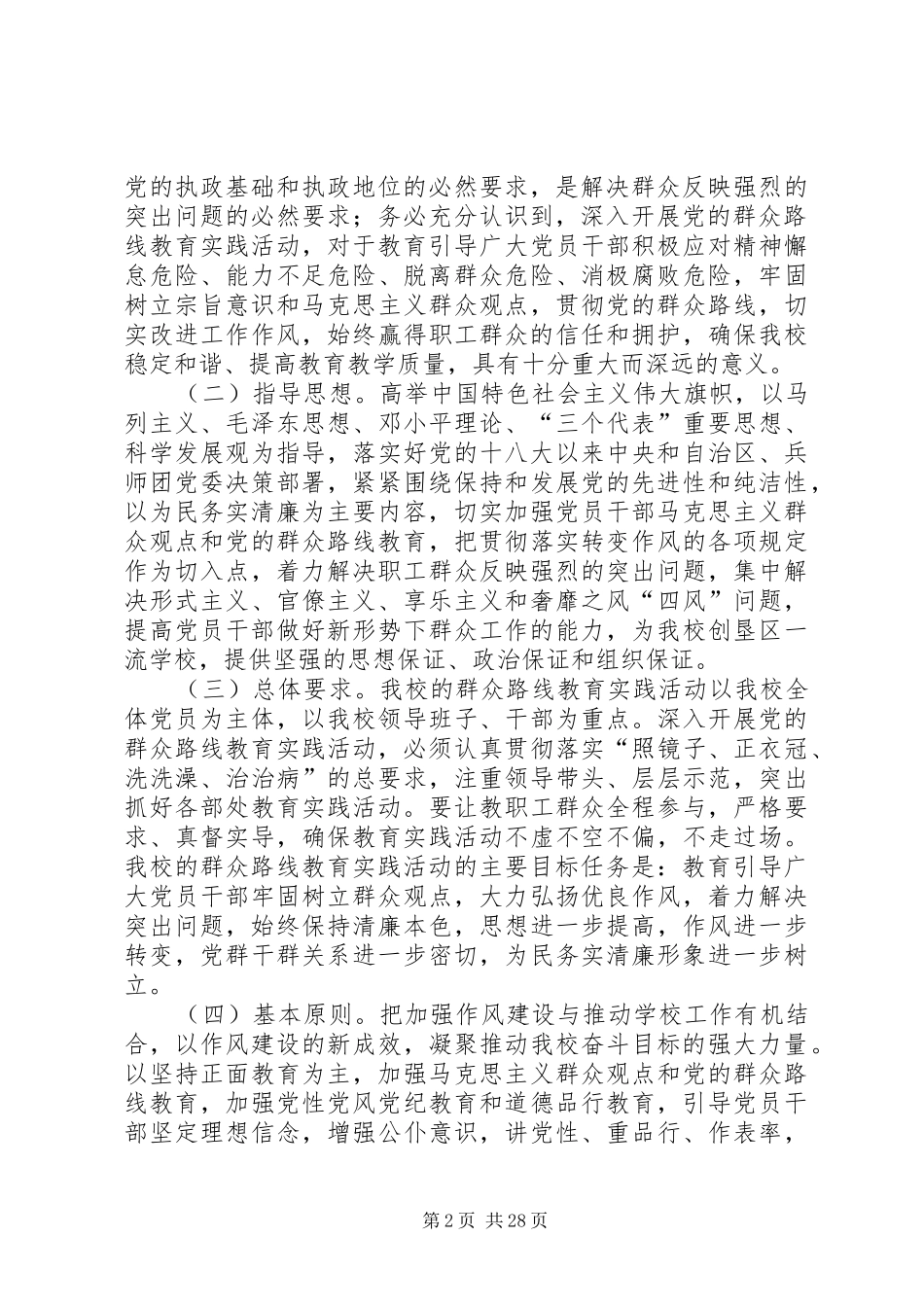 一四三团第一中学党的群众路线教育实践活动实施方案_第2页