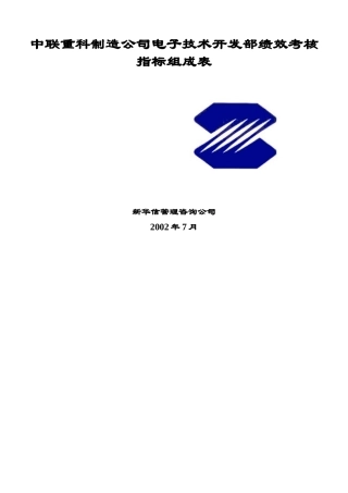 某公司电子技术开发部绩效考核指标组成表