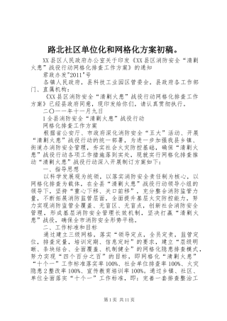 路北社区单位化和网格化实施方案初稿。 