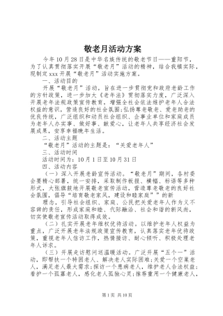 敬老月活动实施方案 