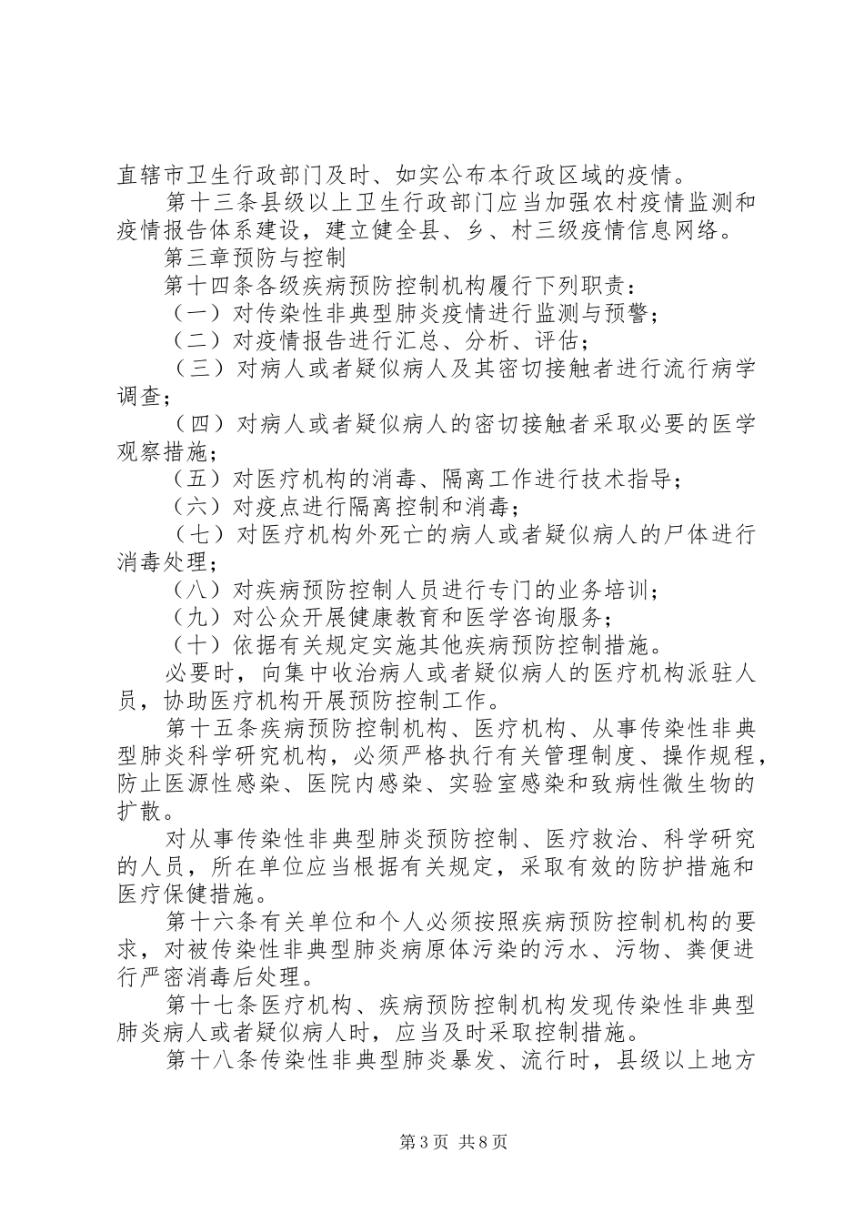 传染性非典型肺炎防治培训实施方案 _第3页