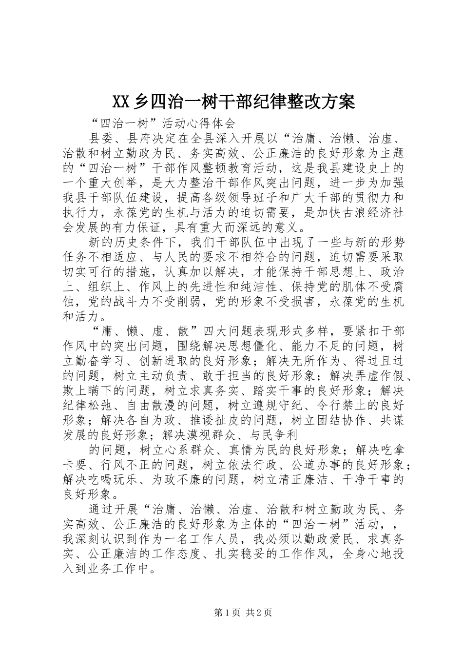 XX乡四治一树干部纪律整改实施方案 _第1页