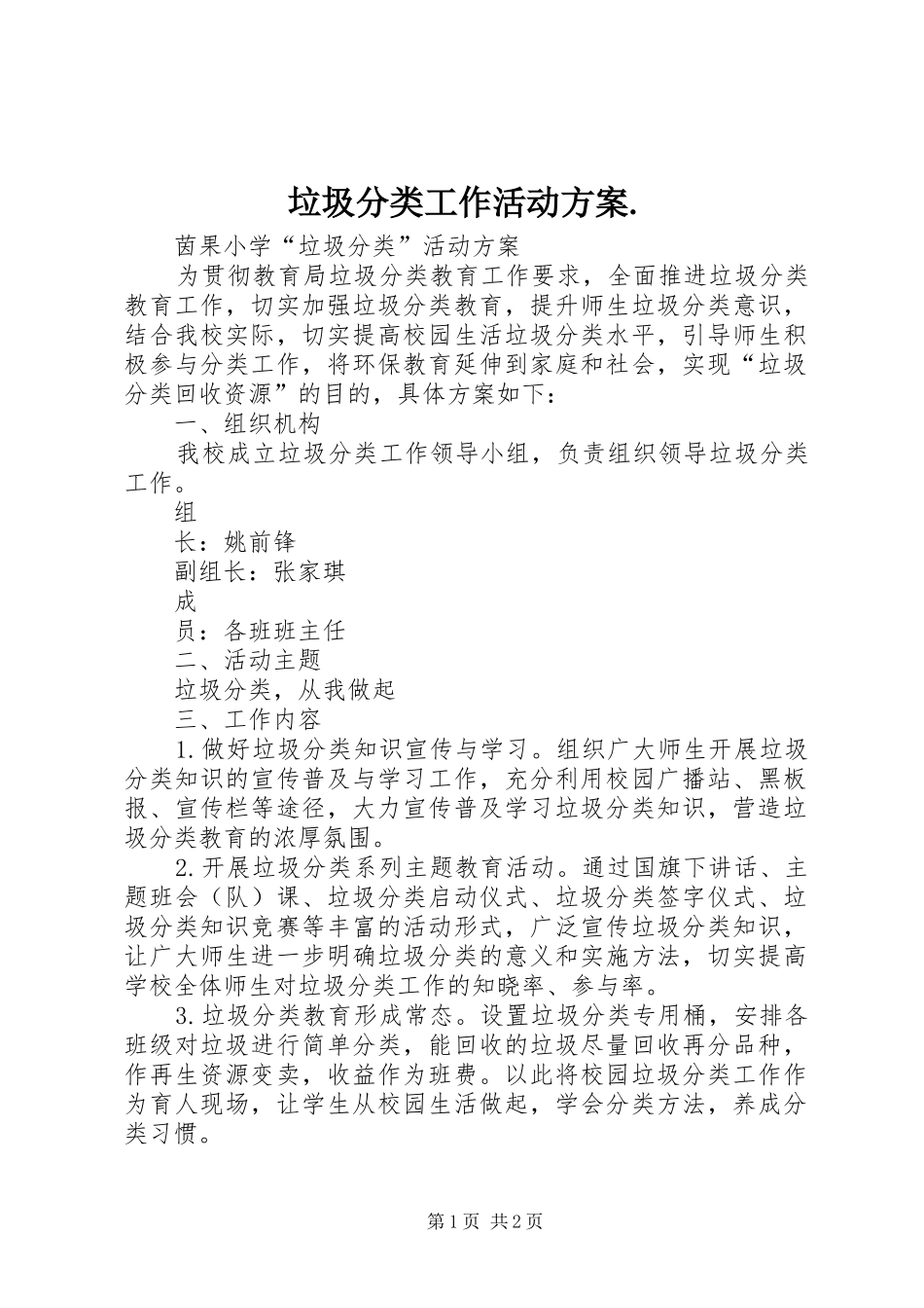 垃圾分类工作活动实施方案. _第1页