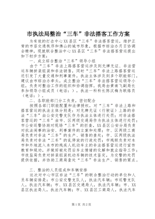 市执法局整治“三车”非法搭客工作实施方案 