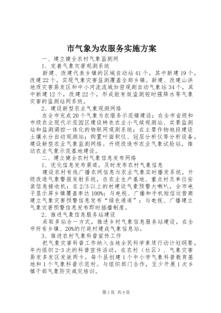 市气象为农服务方案 
