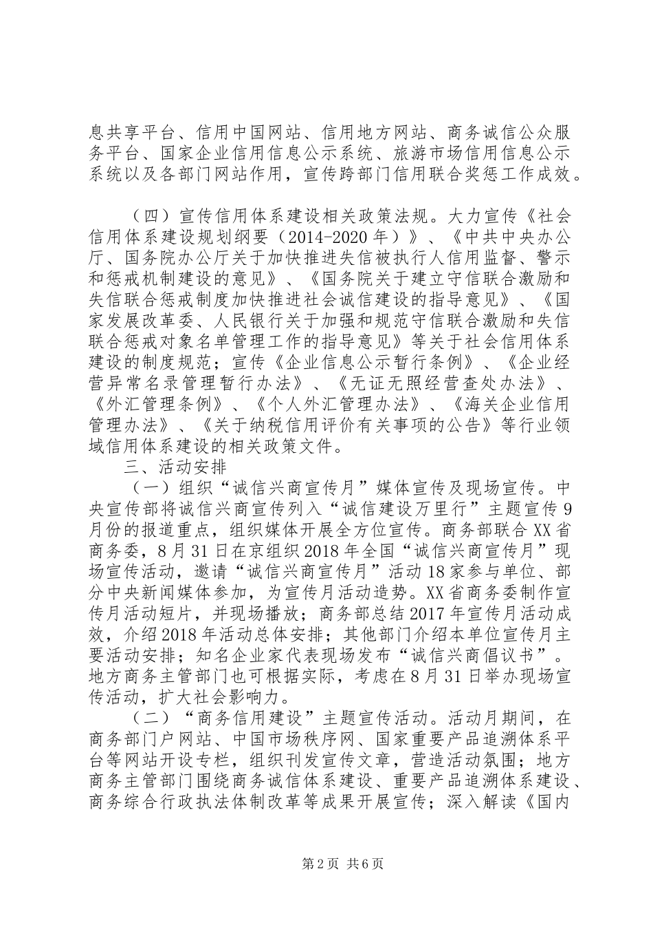 XX年“诚信兴商宣传月”活动实施方案 _第2页