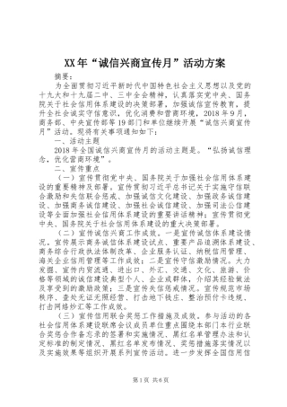 XX年“诚信兴商宣传月”活动实施方案 