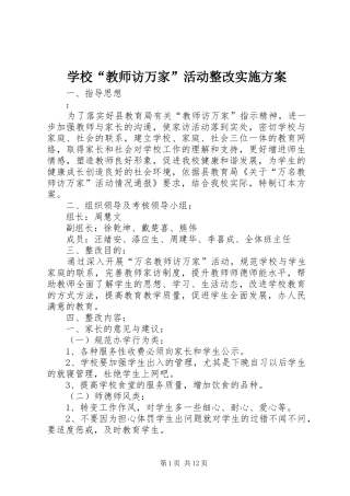 学校“教师访万家”活动整改实施方案