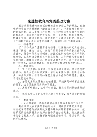 先进性教育局党委整改方案_2