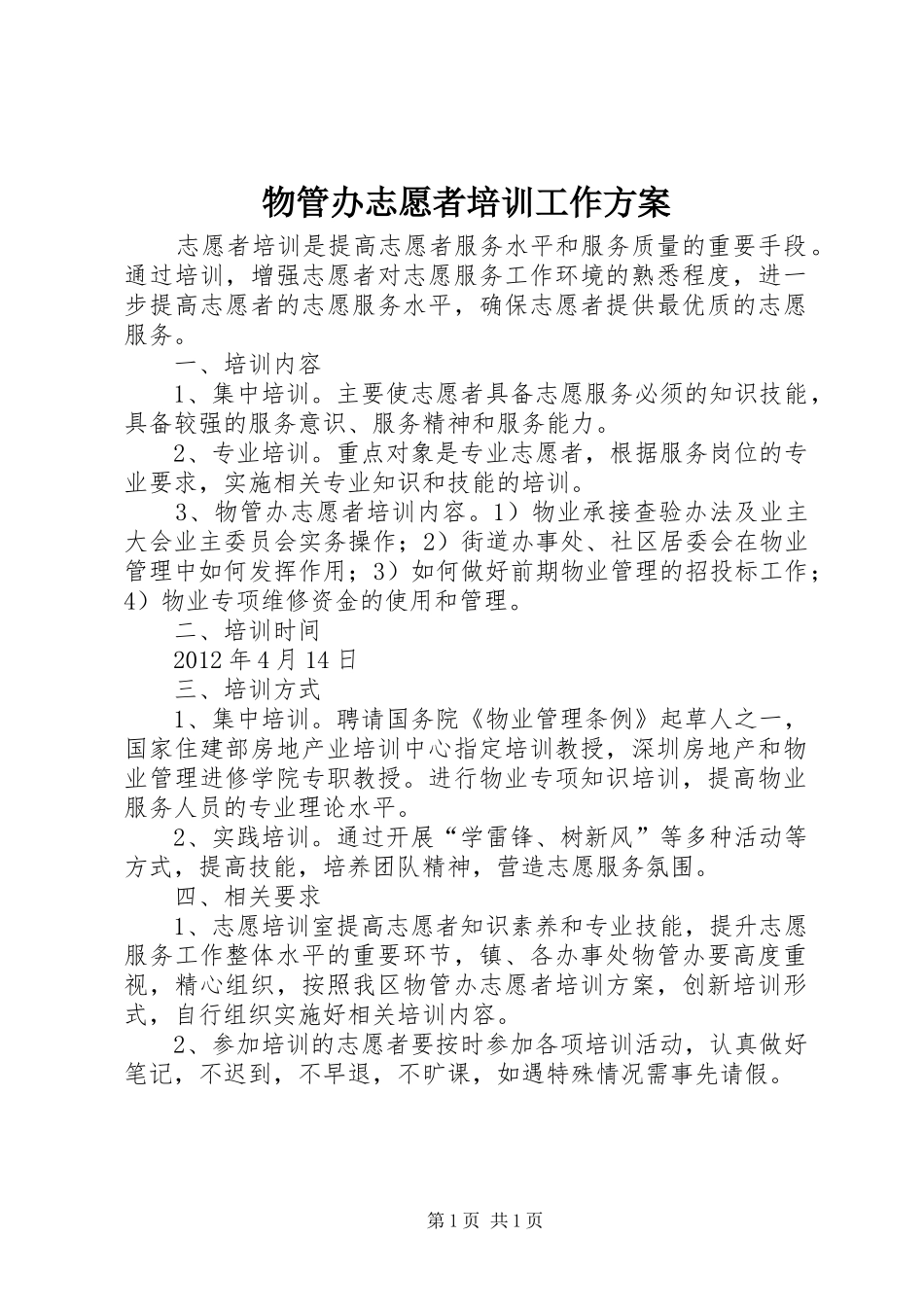 物管办志愿者培训工作方案_第1页