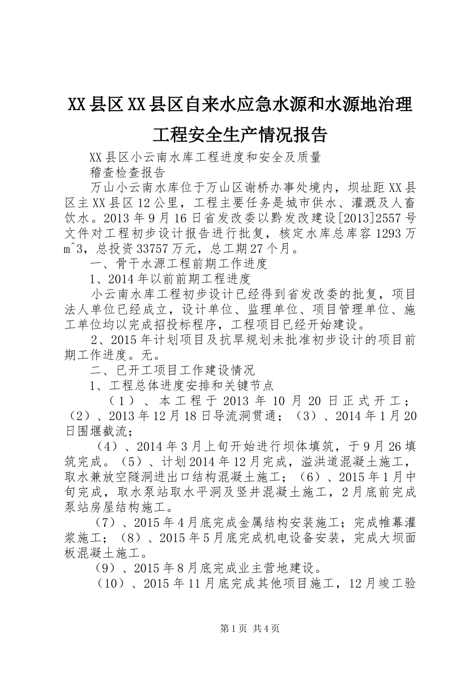 XX县区XX县区自来水应急水源和水源地治理工程安全生产情况报告 _第1页