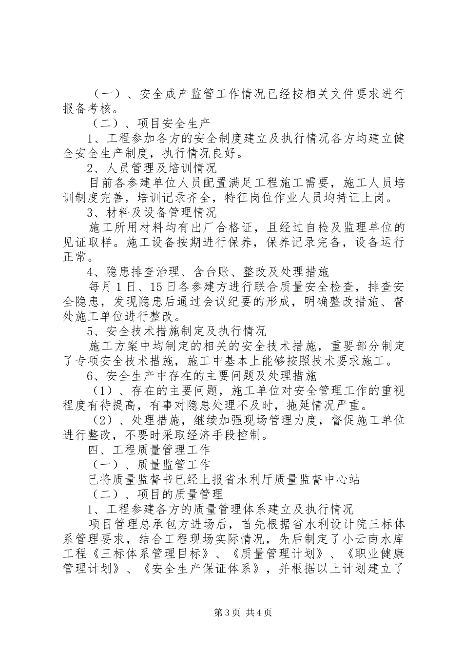 XX县区XX县区自来水应急水源和水源地治理工程安全生产情况报告 _第3页