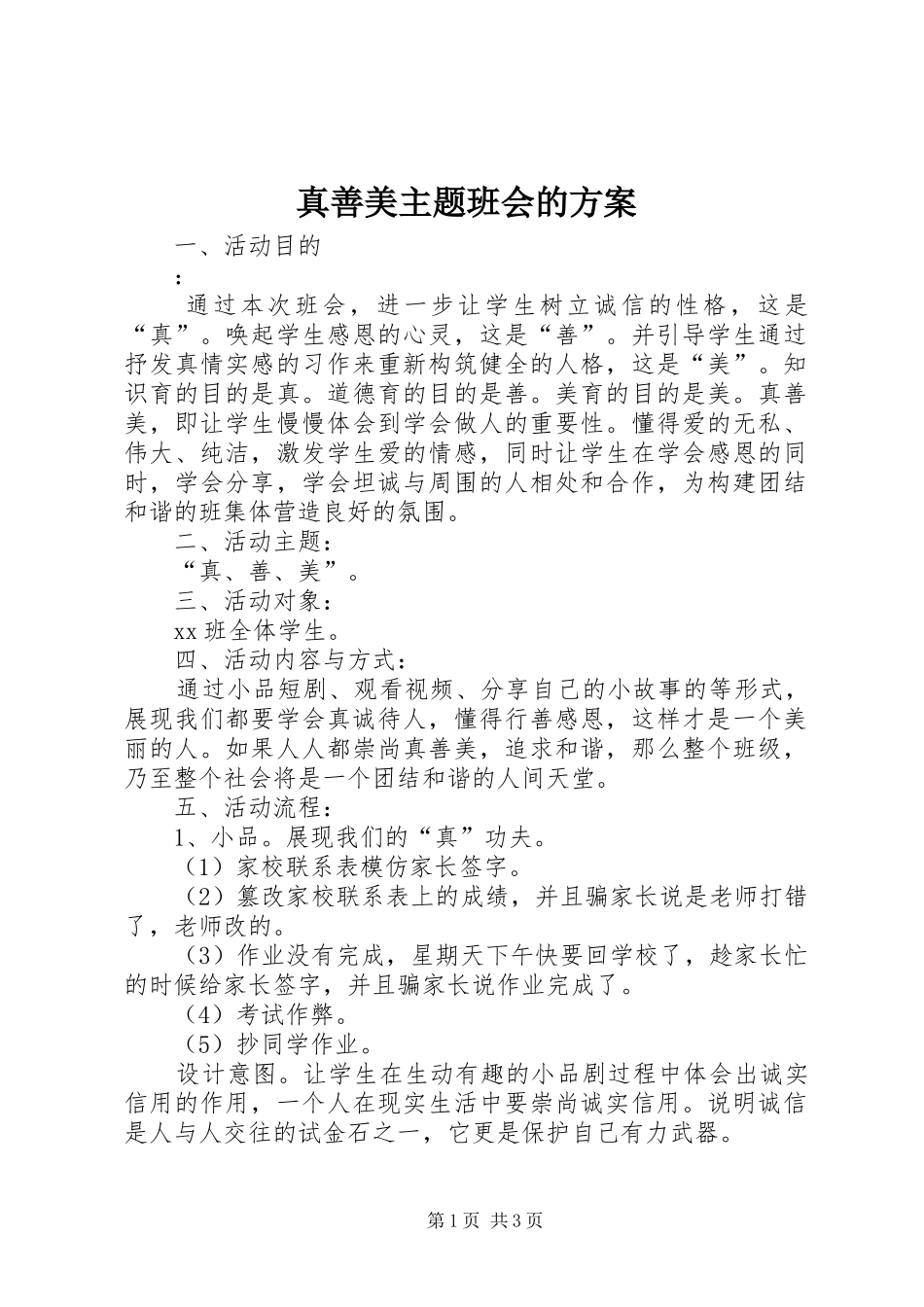 真善美主题班会的方案_第1页