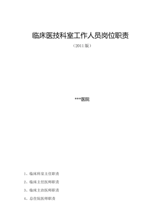 临床医技科室工作人员岗位职责
