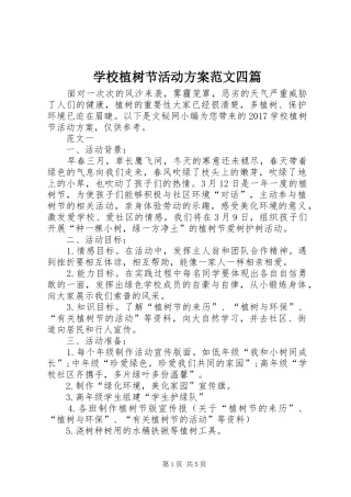 学校植树节活动方案范文四篇