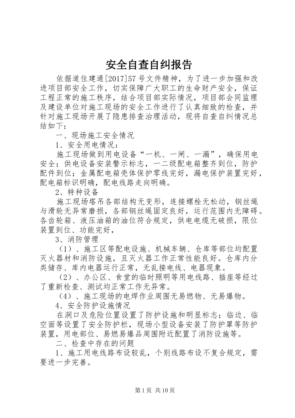 安全自查自纠报告 _第1页