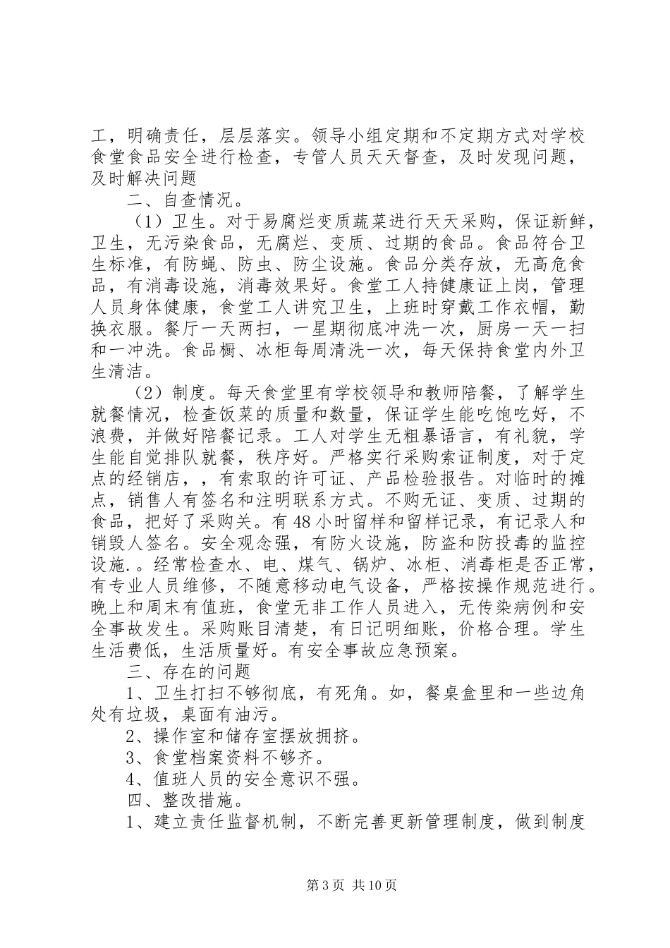 安全自查自纠报告 _第3页