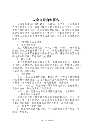 安全自查自纠报告 