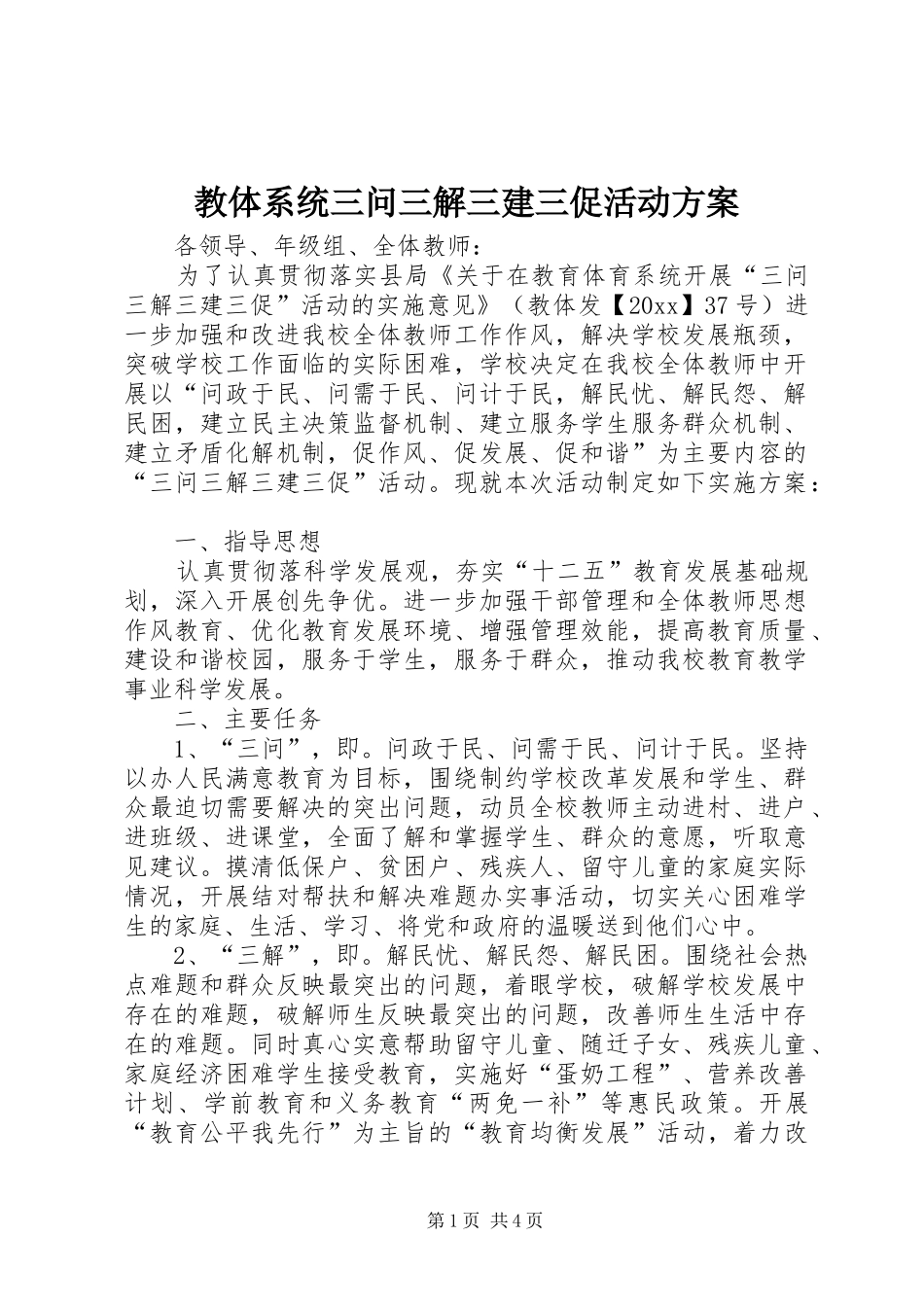 教体系统三问三解三建三促活动实施方案 _第1页