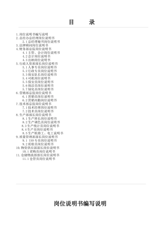 岗位说明书完整版0001
