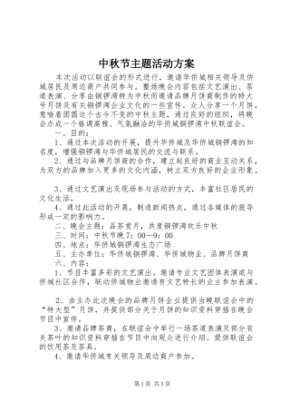 中秋节主题活动实施方案 