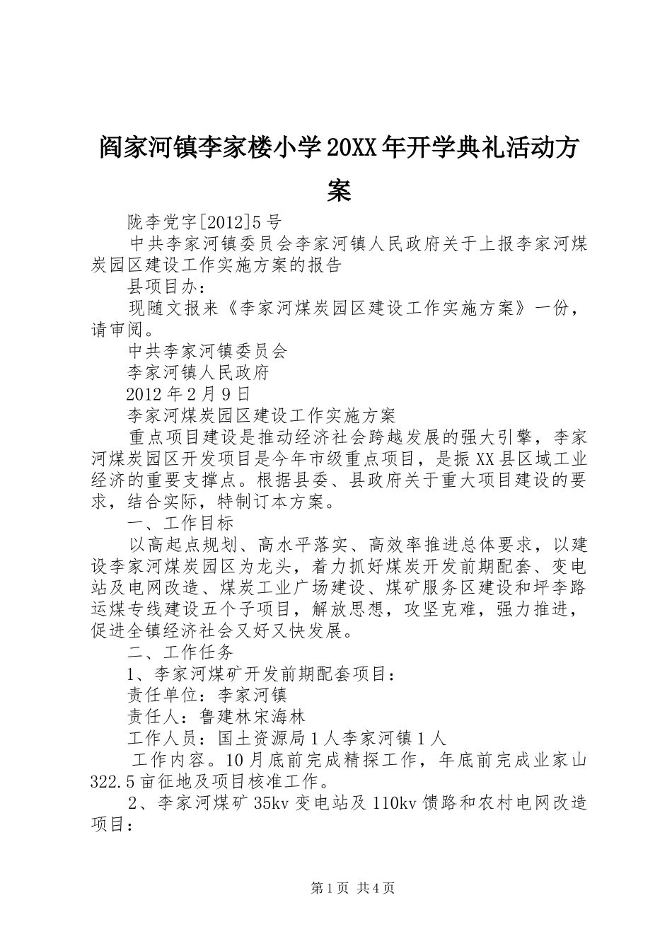 阎家河镇李家楼小学20XX年开学典礼活动实施方案 (4)_第1页