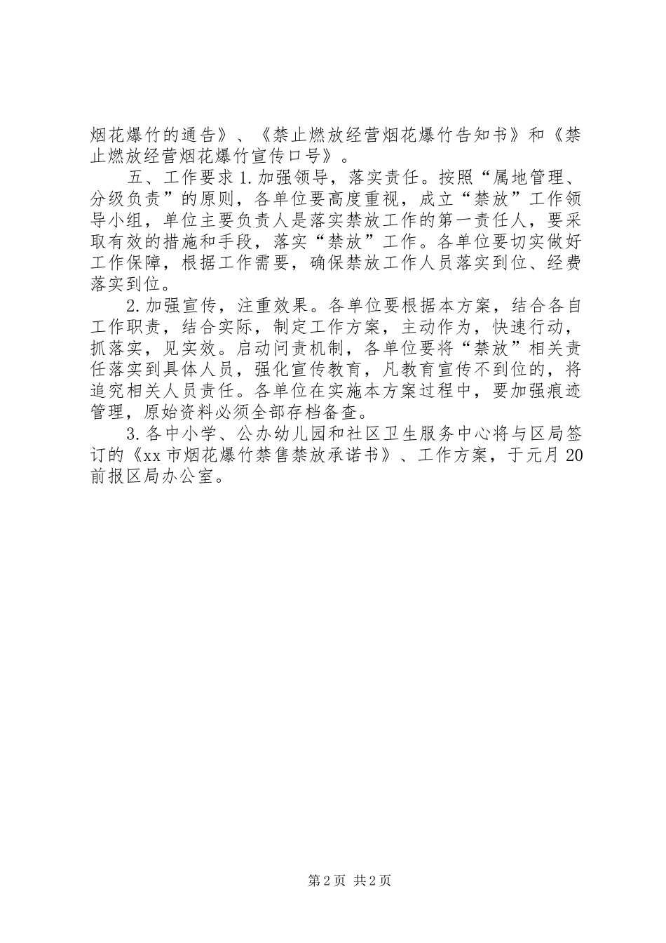 经开区社会事业局20XX年春节禁止燃放烟花爆竹工作方案_第2页