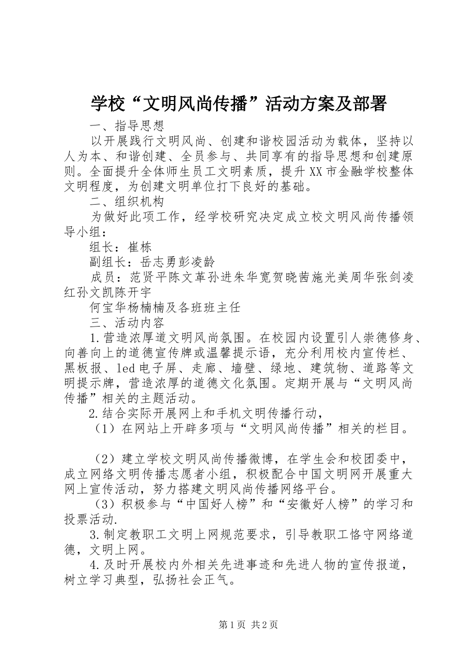 学校“文明风尚传播”活动方案及部署_第1页