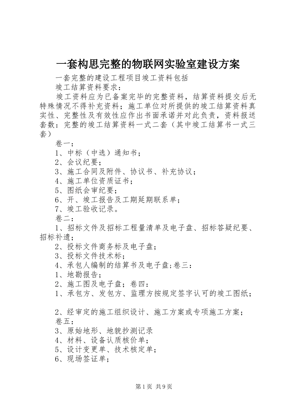 一套构思完整的物联网实验室建设实施方案 _第1页